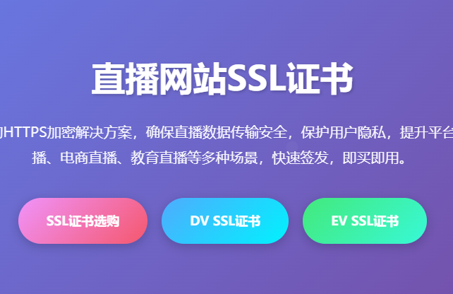 直播网站SSL证书_直播平台HTTPS加密证书_直播网站安全证书申请_在线直播SSL证书价格_直播网站数据加密解决方案